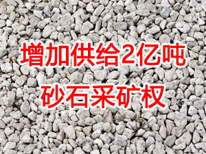 增加供給2億噸！山東確定“十四五”期間砂石采礦權(quán)投放初步計劃